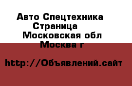 Авто Спецтехника - Страница 13 . Московская обл.,Москва г.